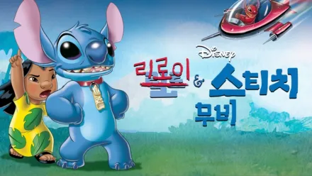 thumbnail - 리로이와 스티치: 무비