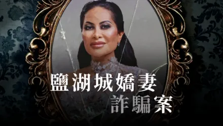 thumbnail - 鹽湖城嬌妻詐騙案