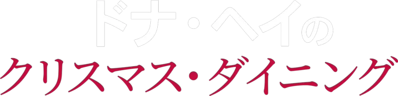 ドナ・ヘイのクリスマス・ダイニング