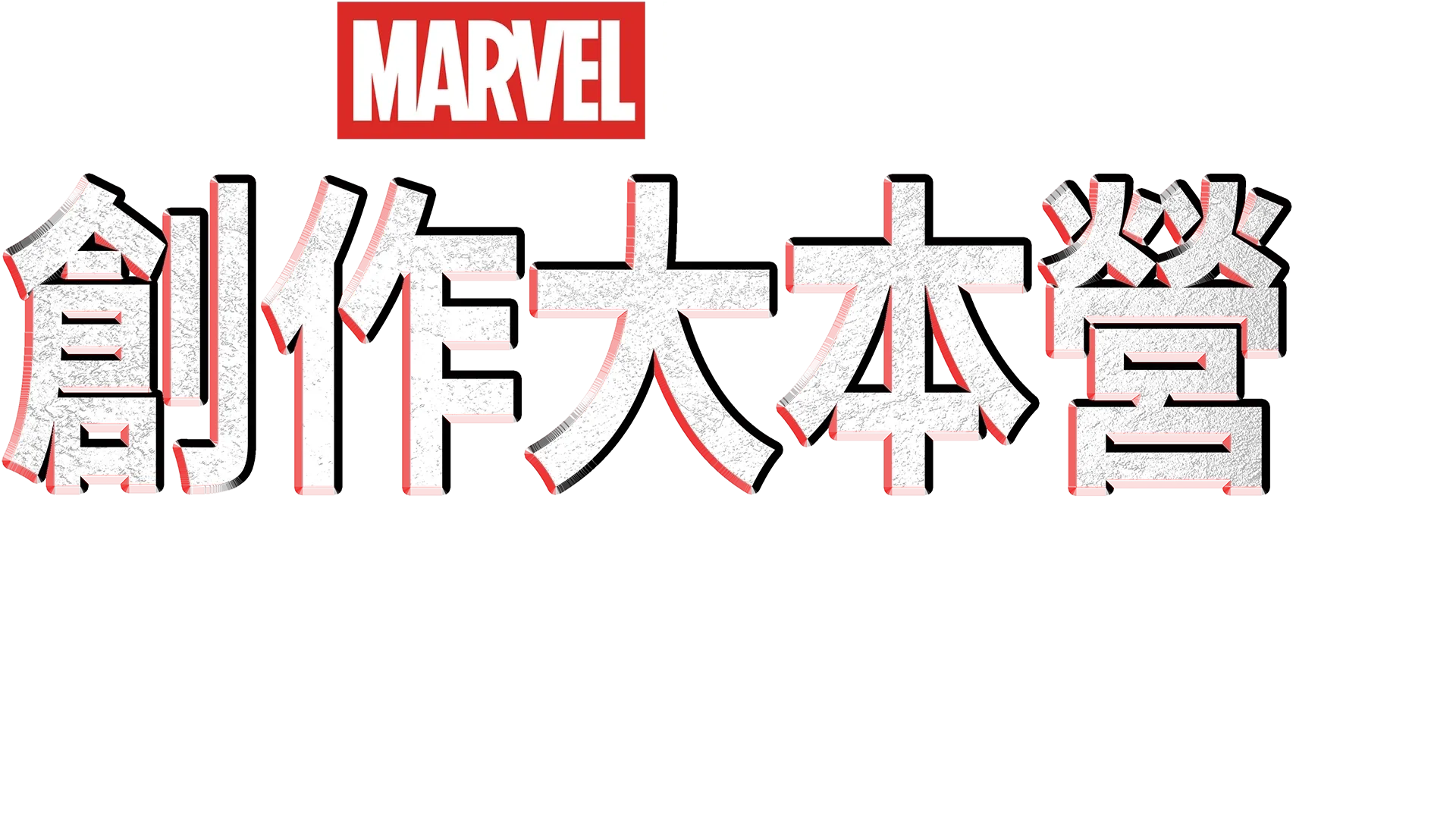 創作大本營：《黑豹2：瓦干達萬歲》製作特輯