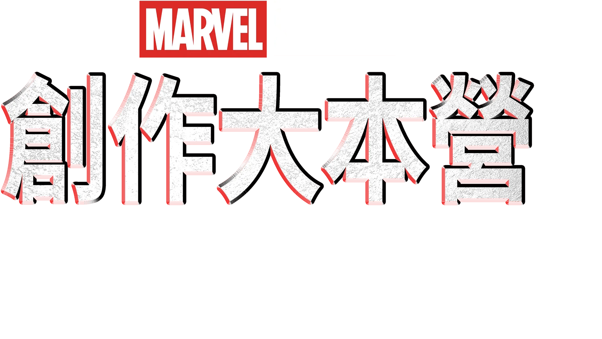 創作大本營：《黑豹2：瓦干達萬歲》製作特輯