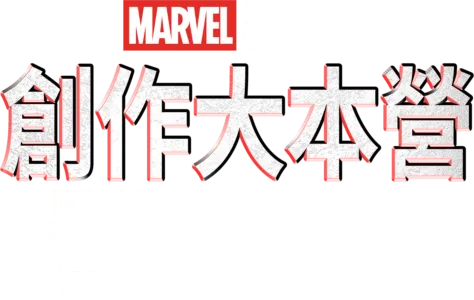創作大本營：《黑豹2：瓦干達萬歲》製作特輯