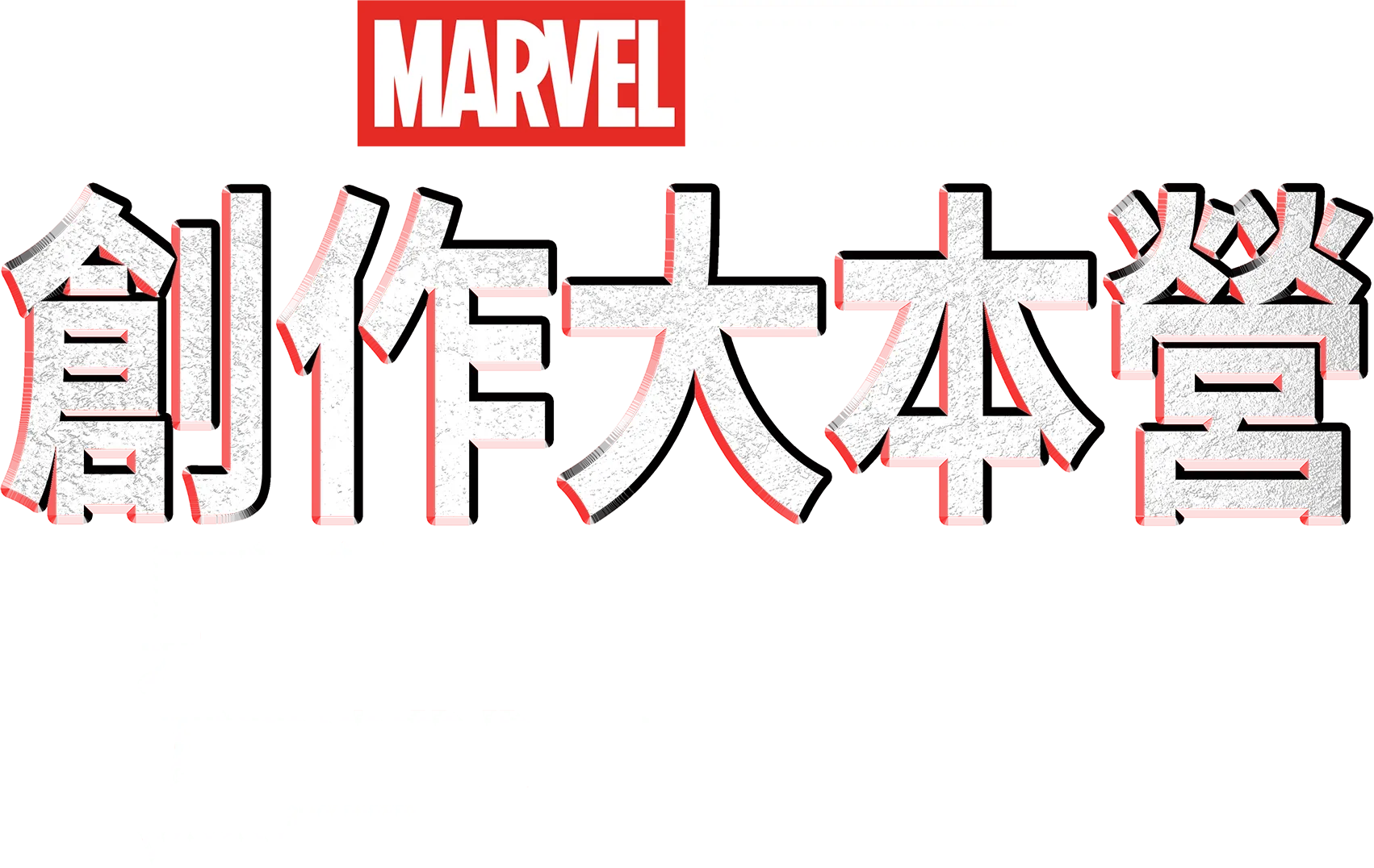 創作大本營：《黑豹2：瓦干達萬歲》製作特輯