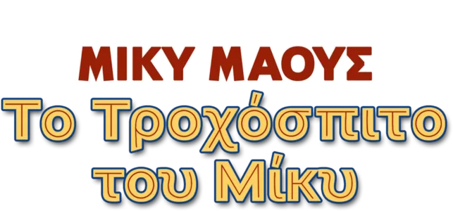 Το Τροχόσπιτο του Μίκυ