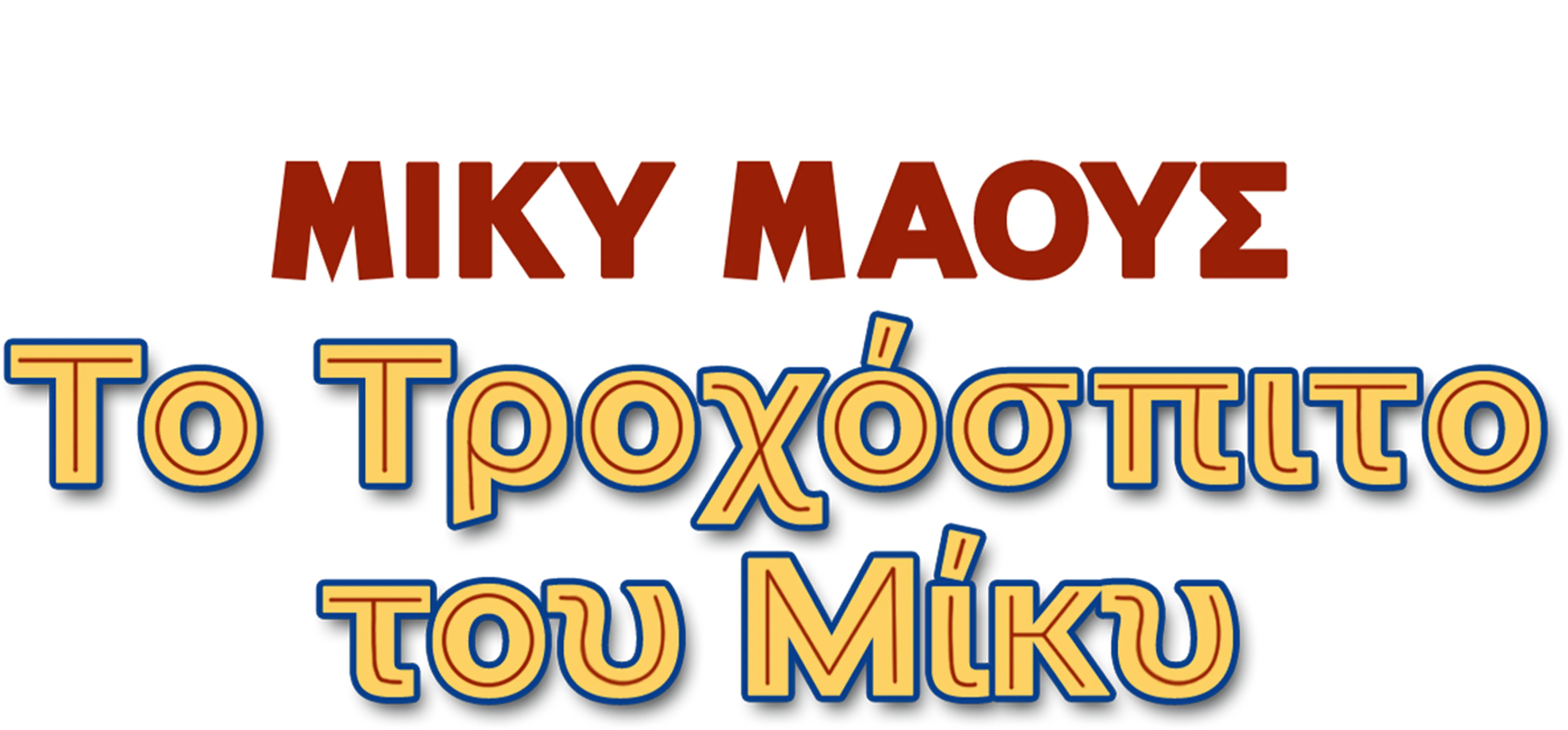 Το Τροχόσπιτο του Μίκυ