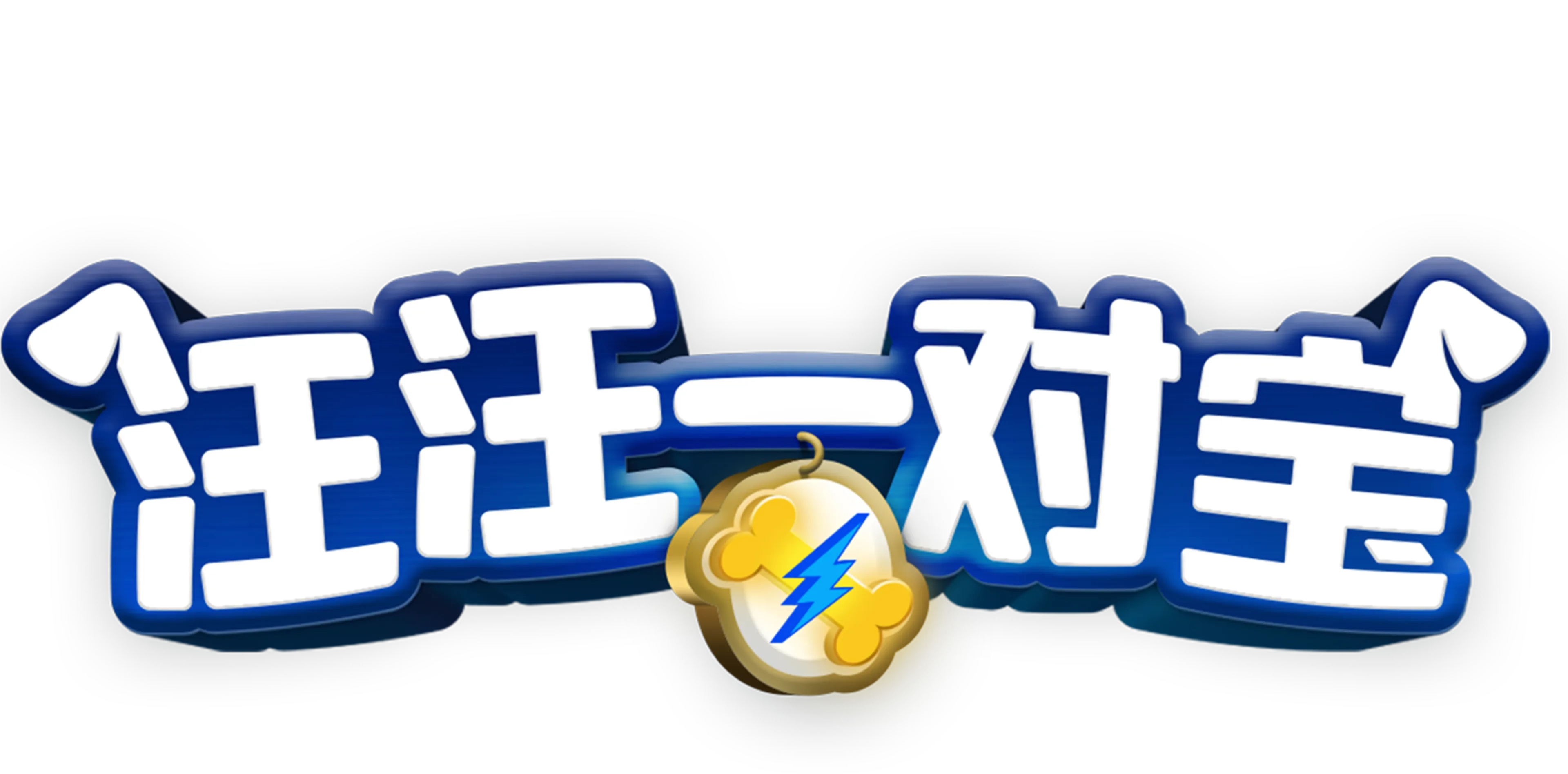 汪汪一对宝