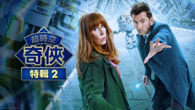 超時空奇俠：外星秘聞