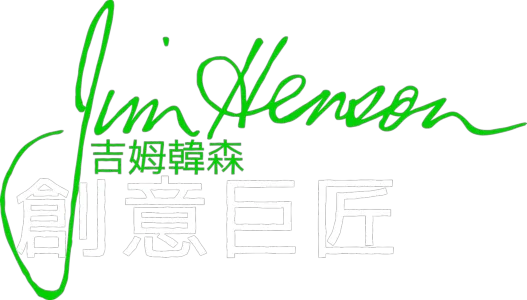 創意巨匠：吉姆韓森