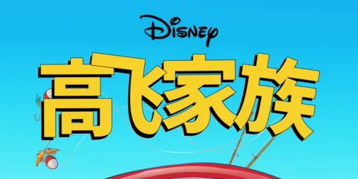 观看高飞家族 | Disney+