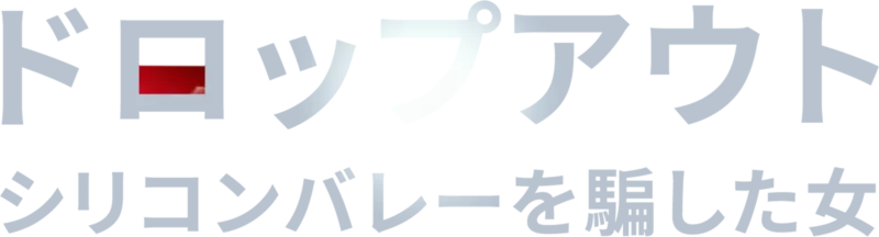 ドロップアウト～シリコンバレーを騙した女