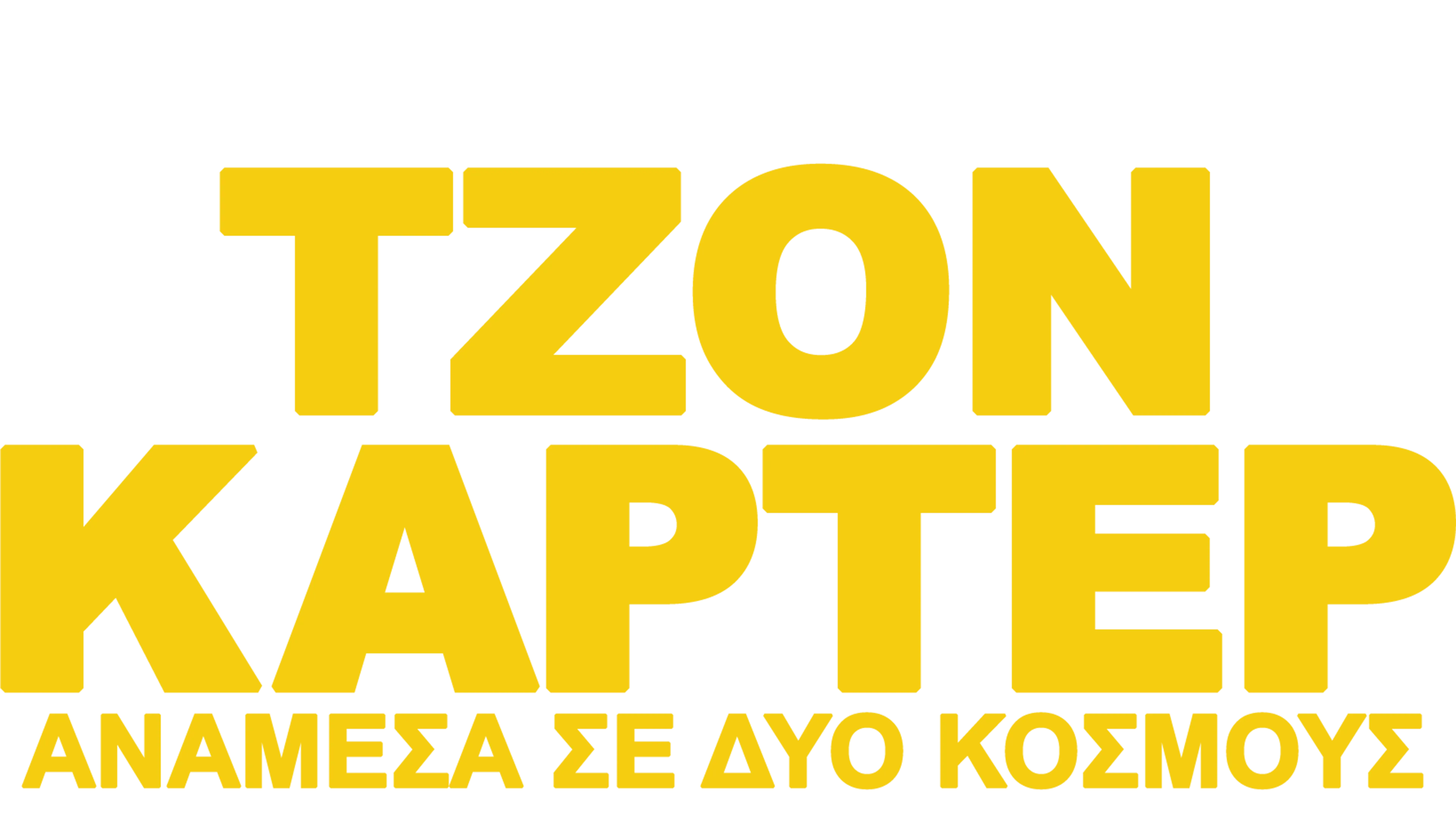 Τζον Κάρτερ: Ανάμεσα σε Δύο Κόσμους
