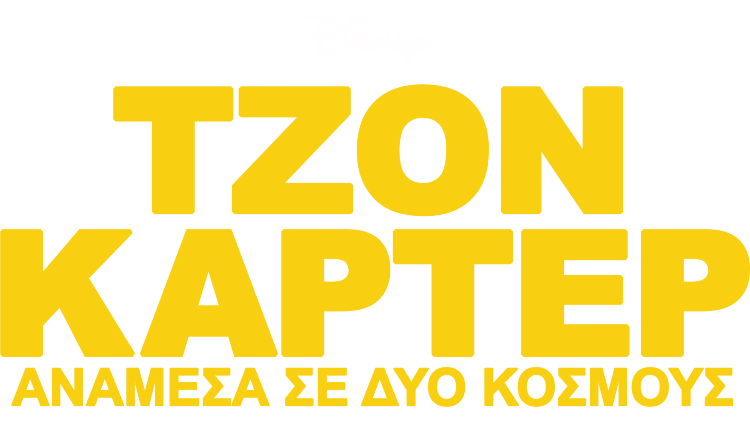 Τζον Κάρτερ: Ανάμεσα σε Δύο Κόσμους