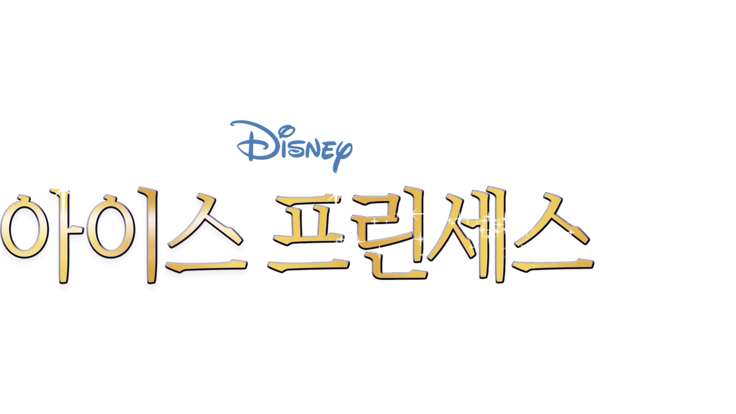 아이스 프린세스