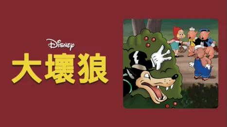 thumbnail - 大壞狼