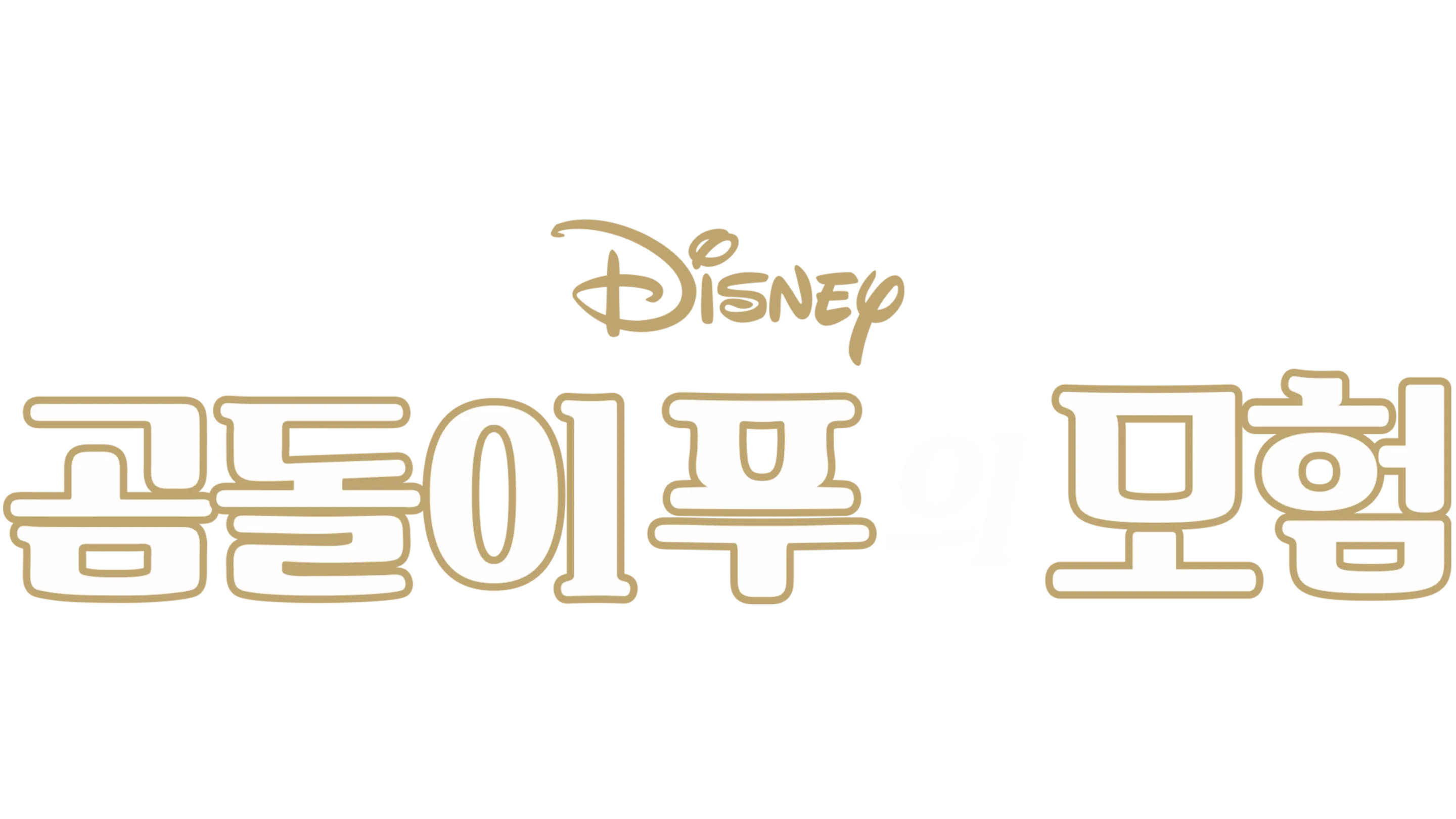 곰돌이 푸의 모험