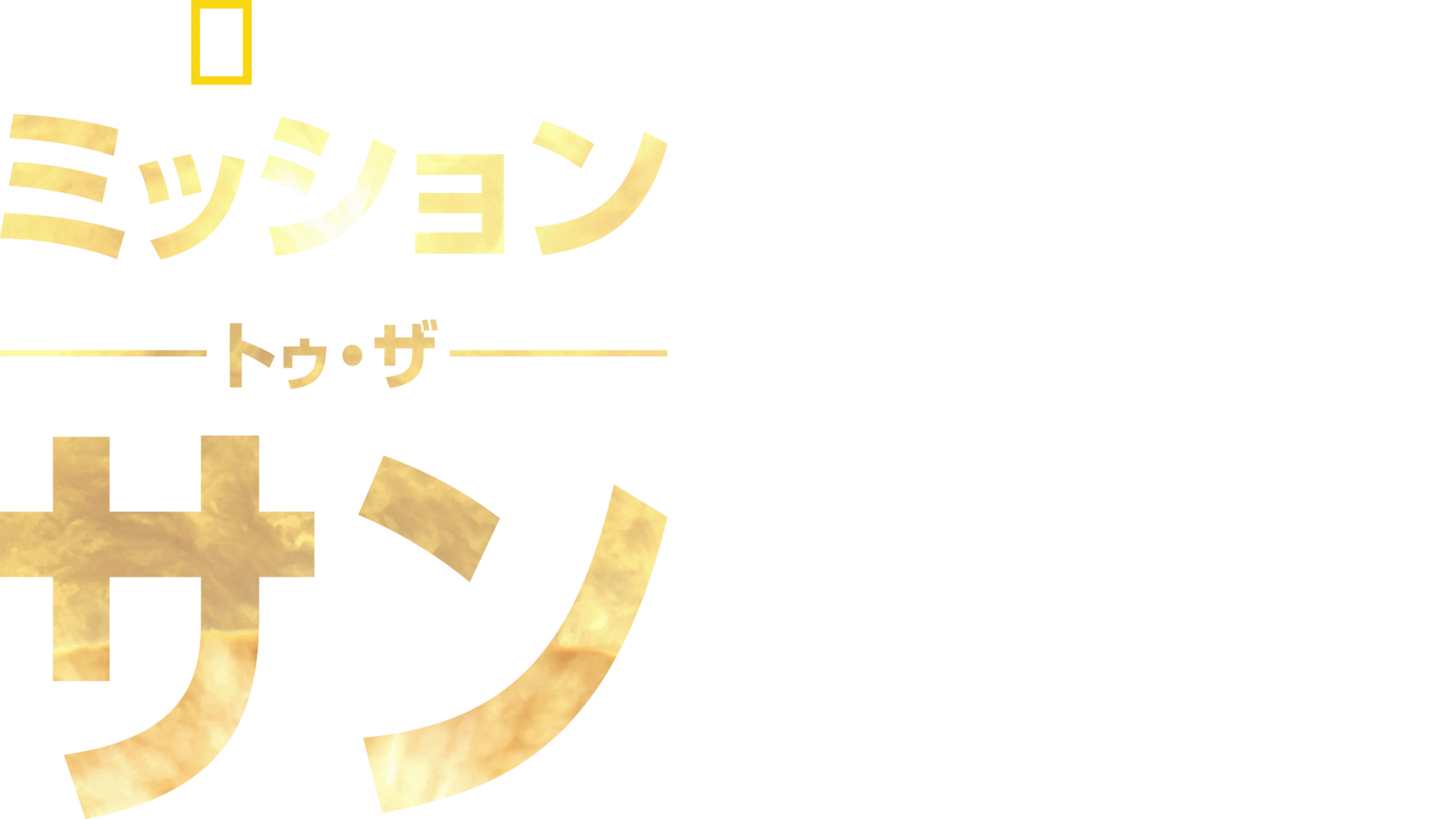 ミッション・トゥ・ザ・サン