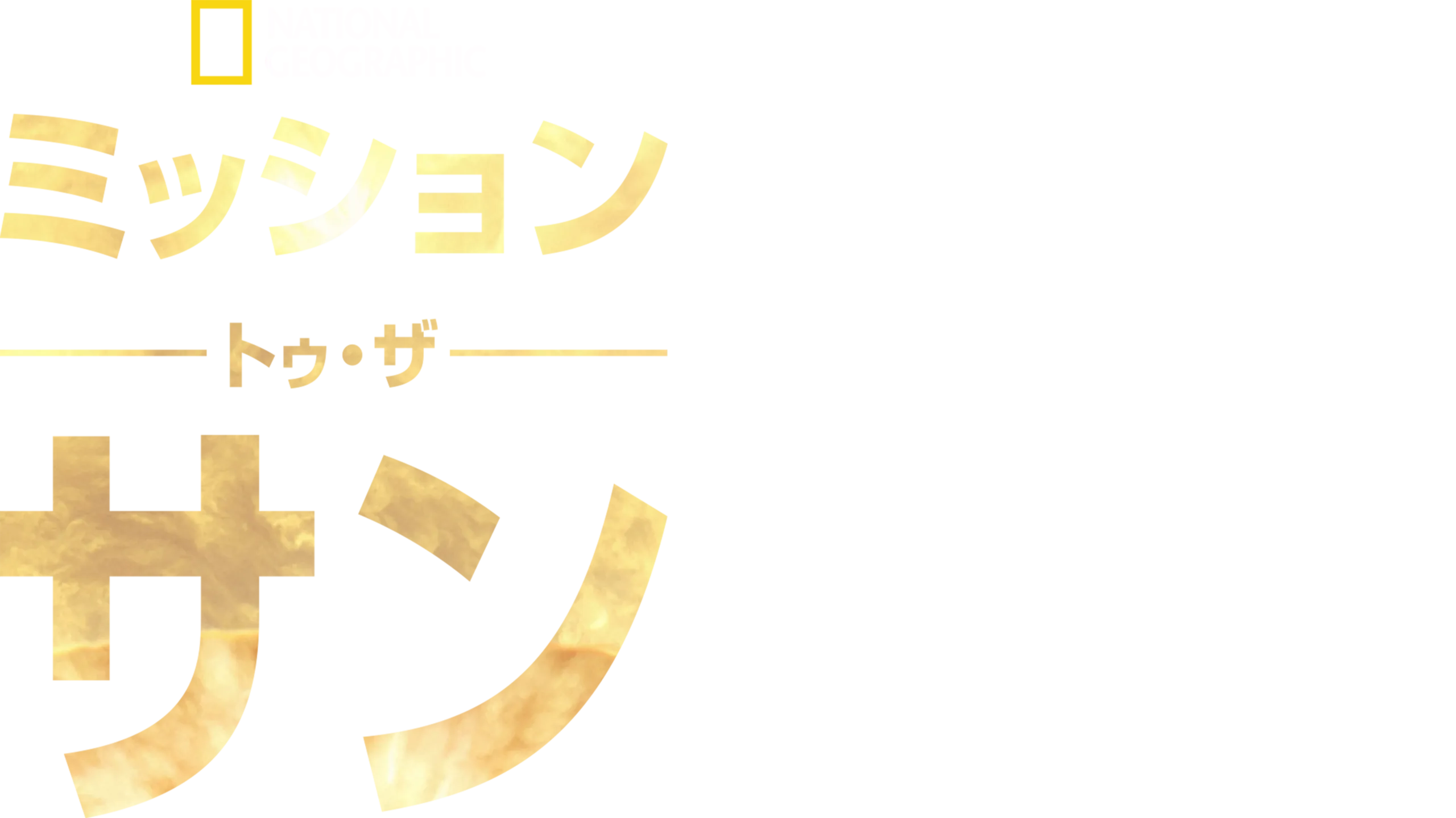 ミッション・トゥ・ザ・サン