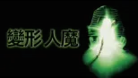 thumbnail - 變形人魔