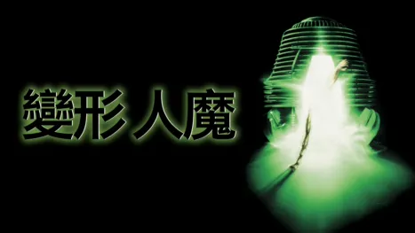 thumbnail - 變形人魔