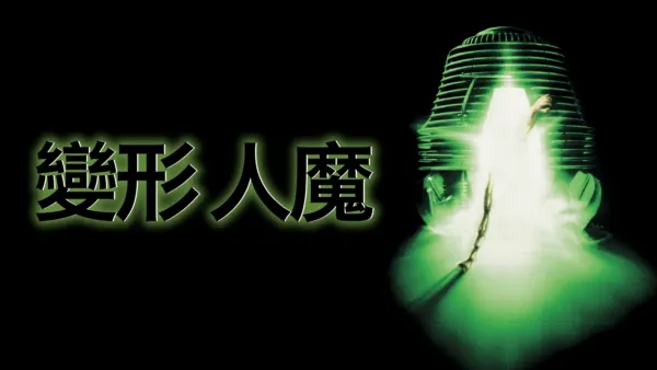 thumbnail - 變形人魔