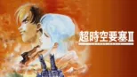 thumbnail - 超時空要塞II -LOVERS AGAIN-