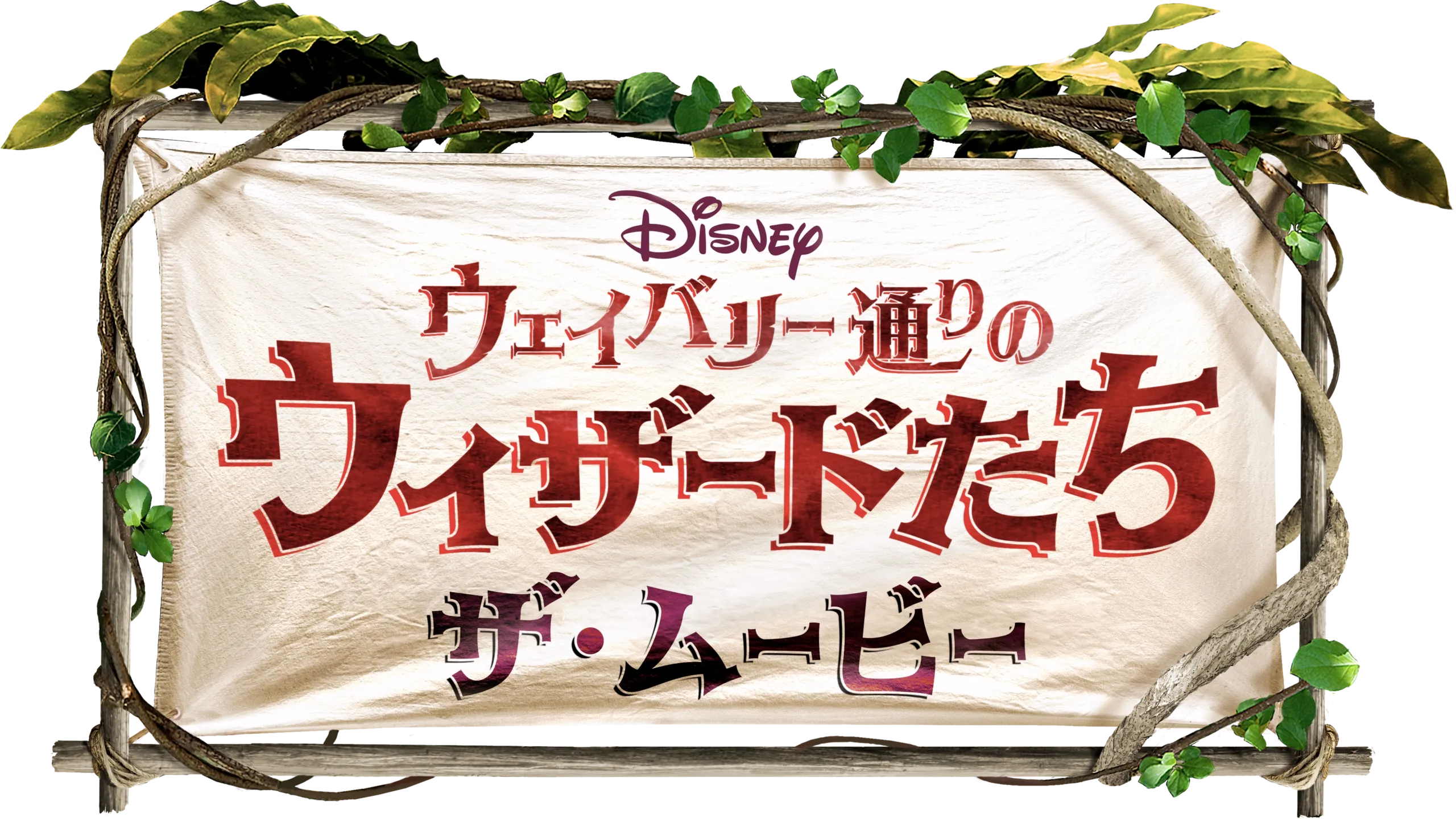 ウェイバリー通りのウィザードたち／ザ・ムービー