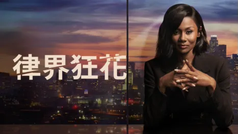 thumbnail - 律界狂花