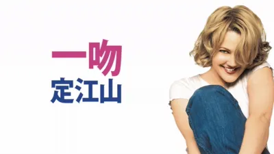 thumbnail - 一吻定江山