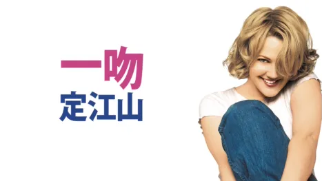 thumbnail - 一吻定江山