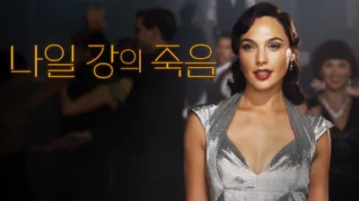 나일 강의 죽음