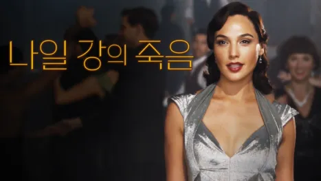 thumbnail - 나일 강의 죽음