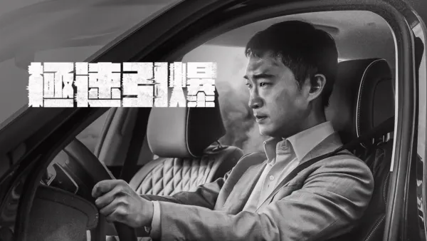 thumbnail - 極速引爆