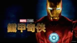 thumbnail - 鐵甲奇俠