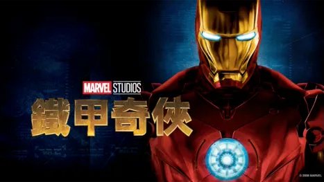 thumbnail - 鐵甲奇俠