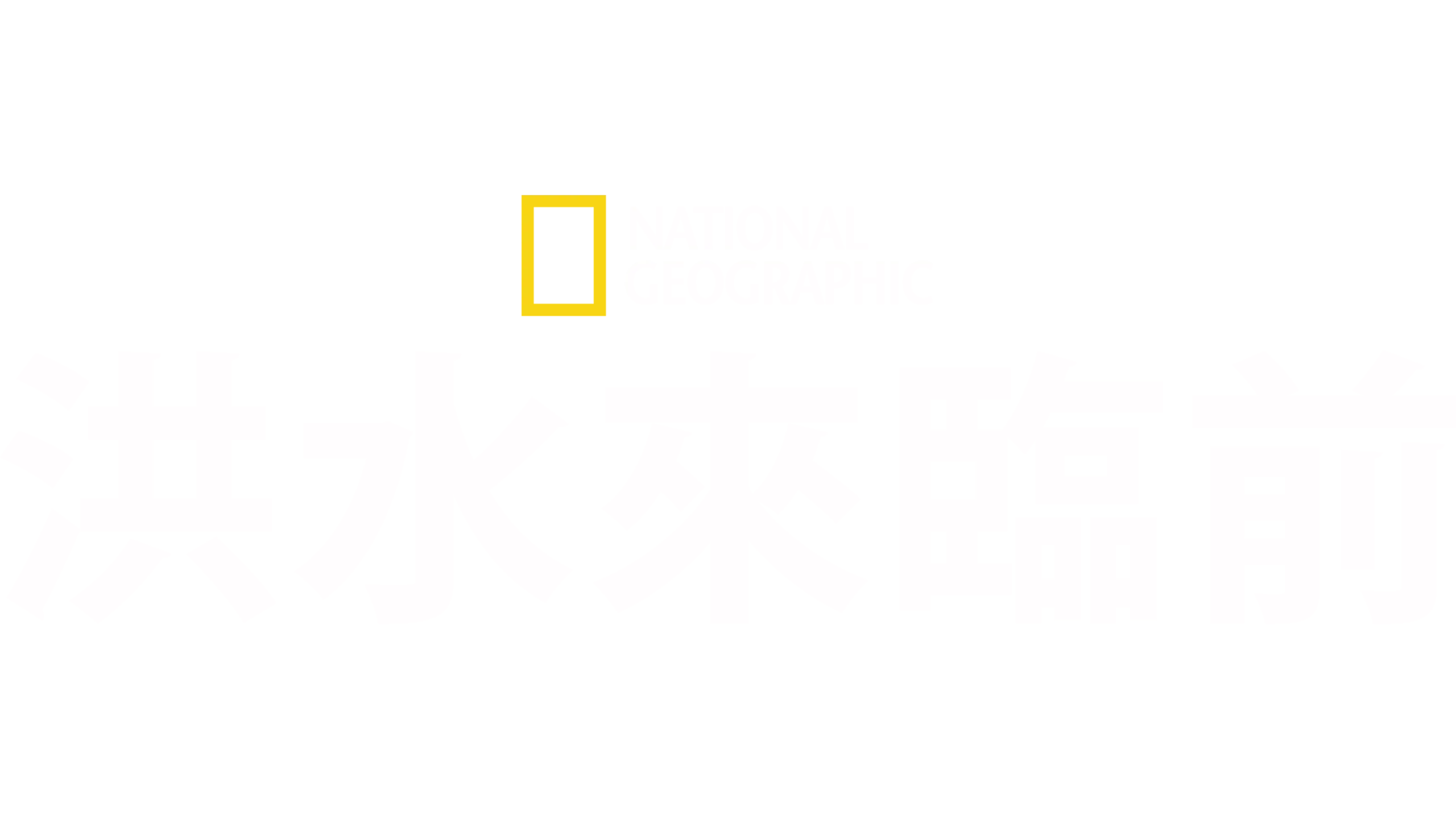 洪水來臨前