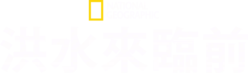 洪水來臨前