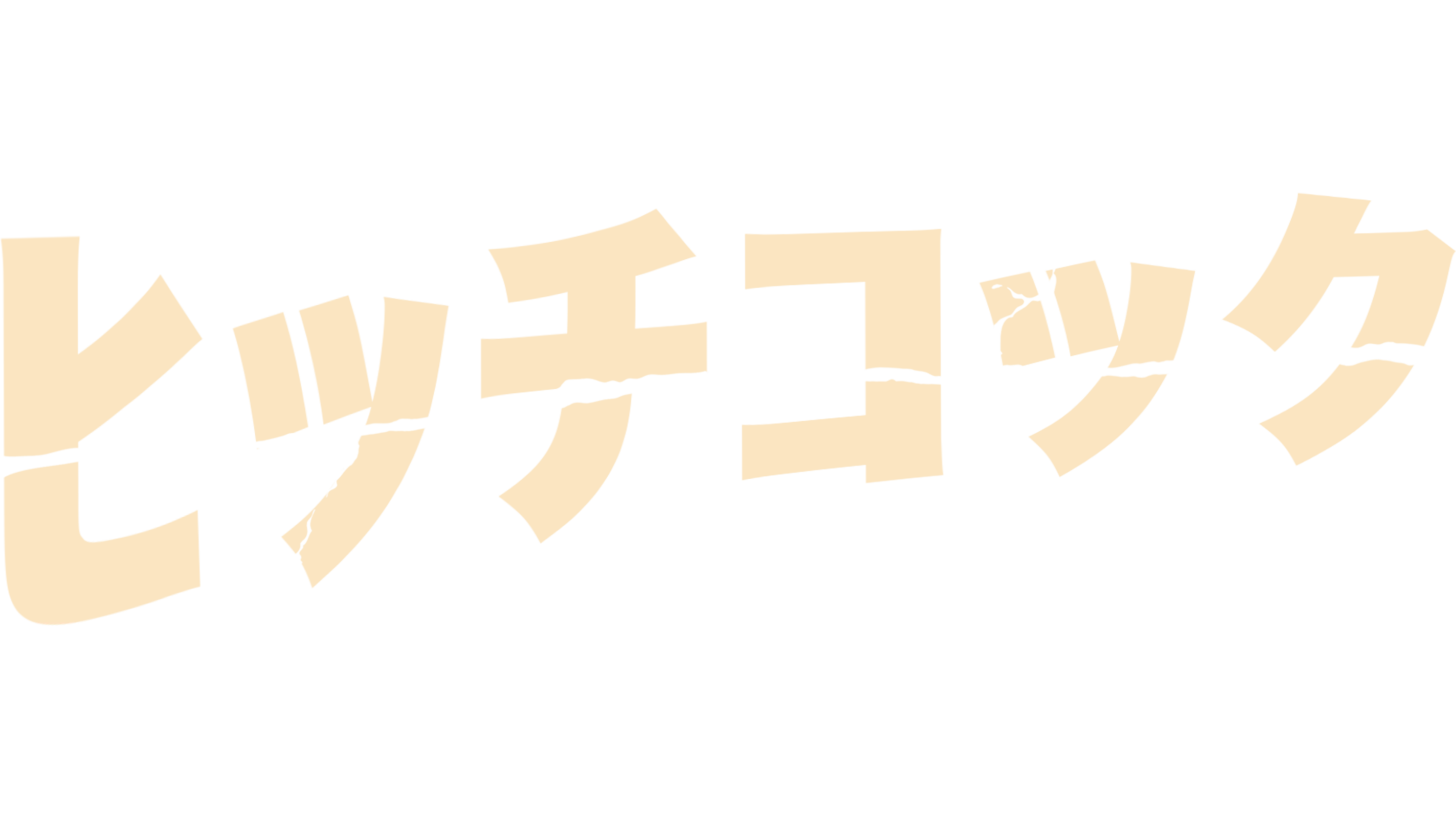 ヒッチコック