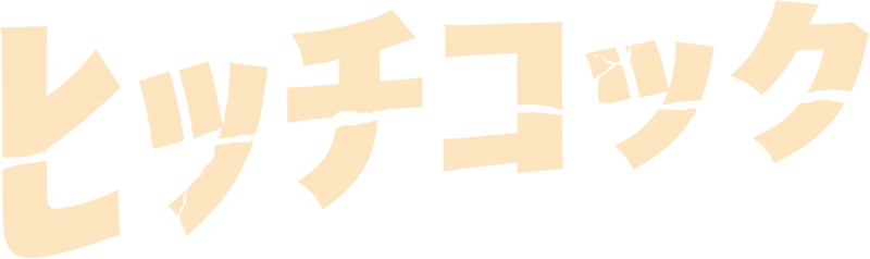 ヒッチコック