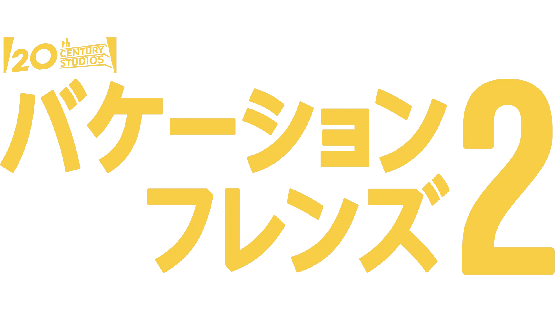 バケーション・フレンズ２