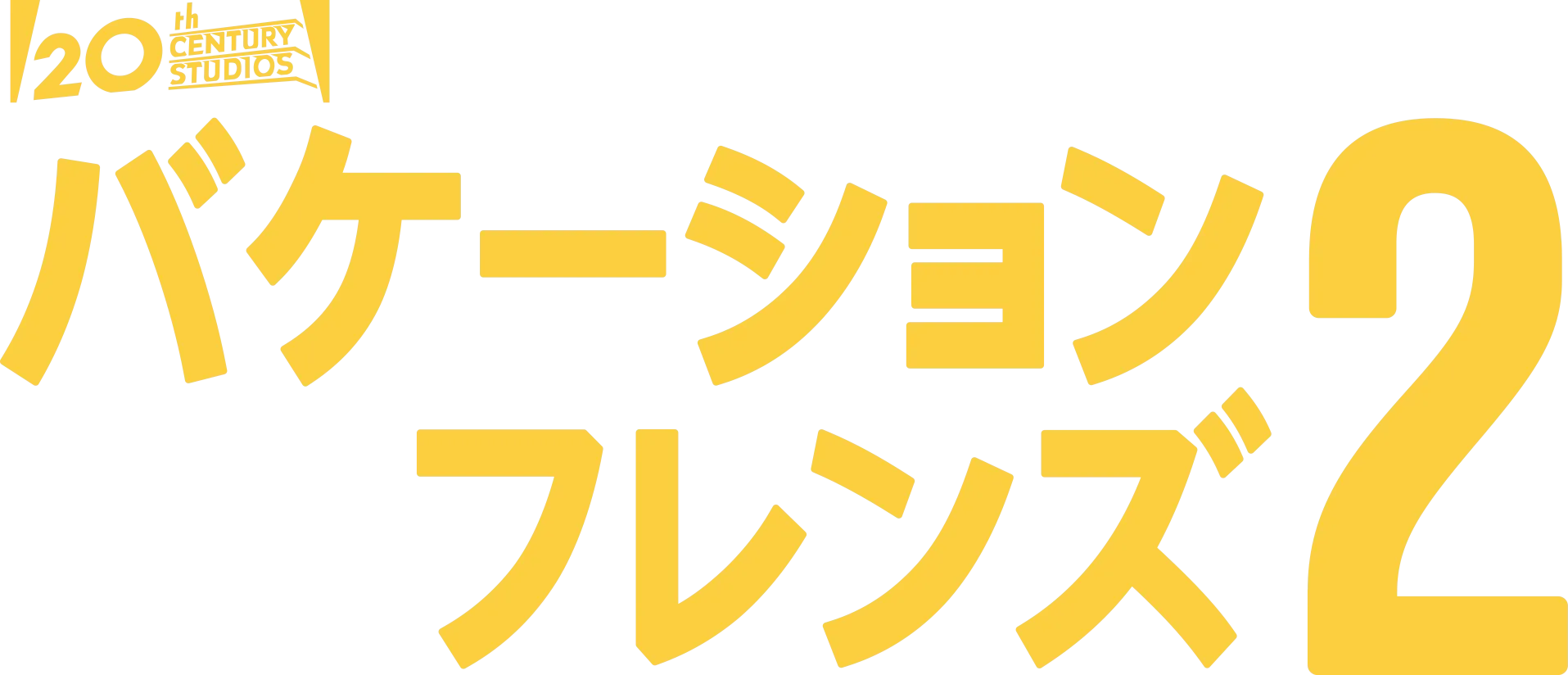 バケーション・フレンズ２