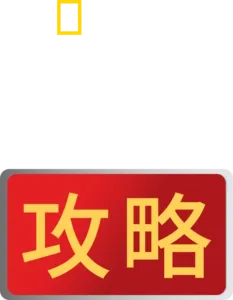 必勝攻略