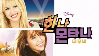 한나 몬타나 : 더 무비