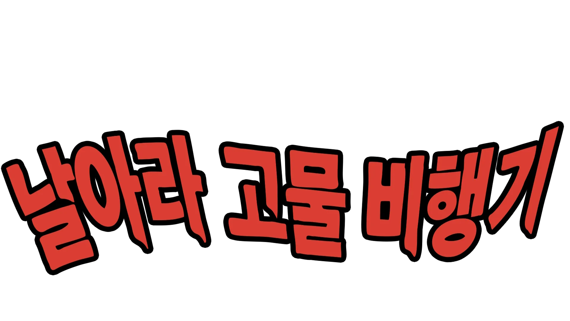 날아라 고물 비행기