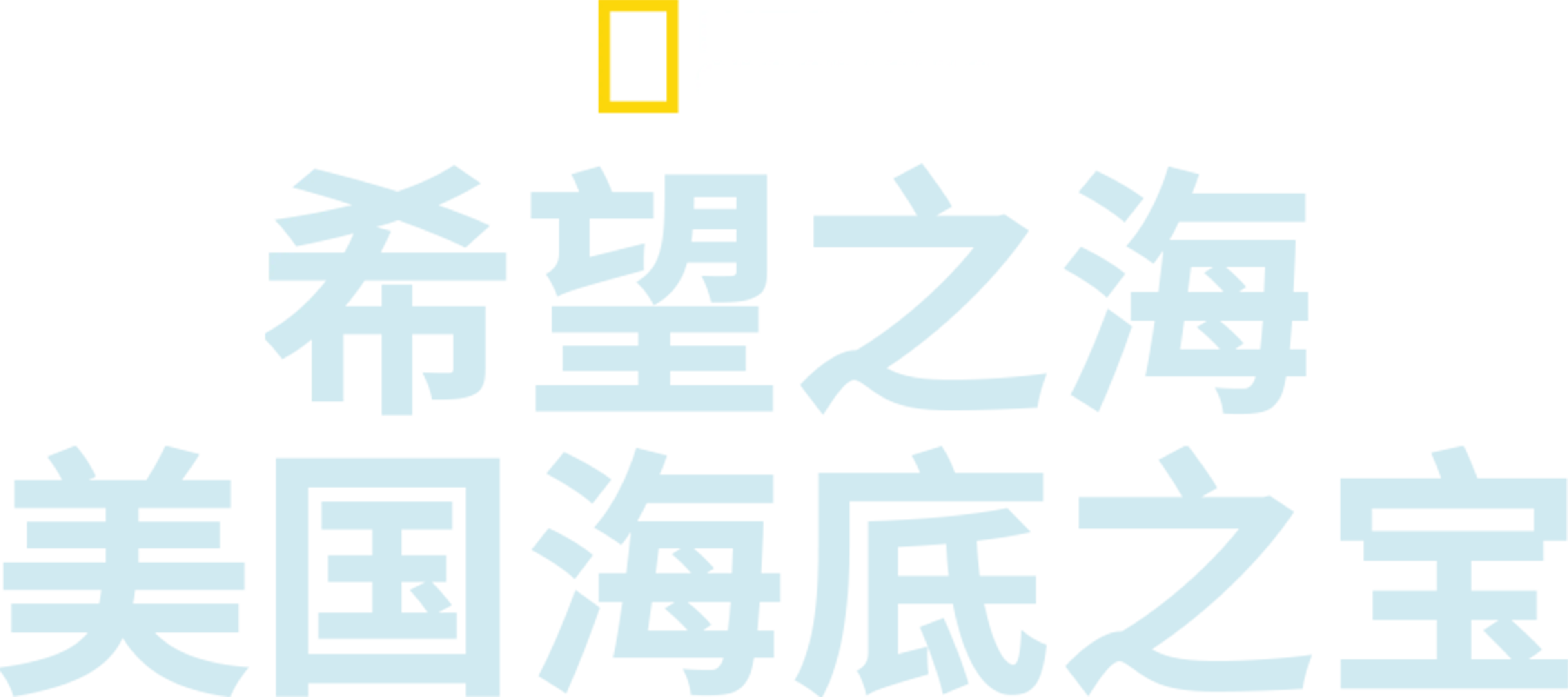 希望之海：美国海底之宝