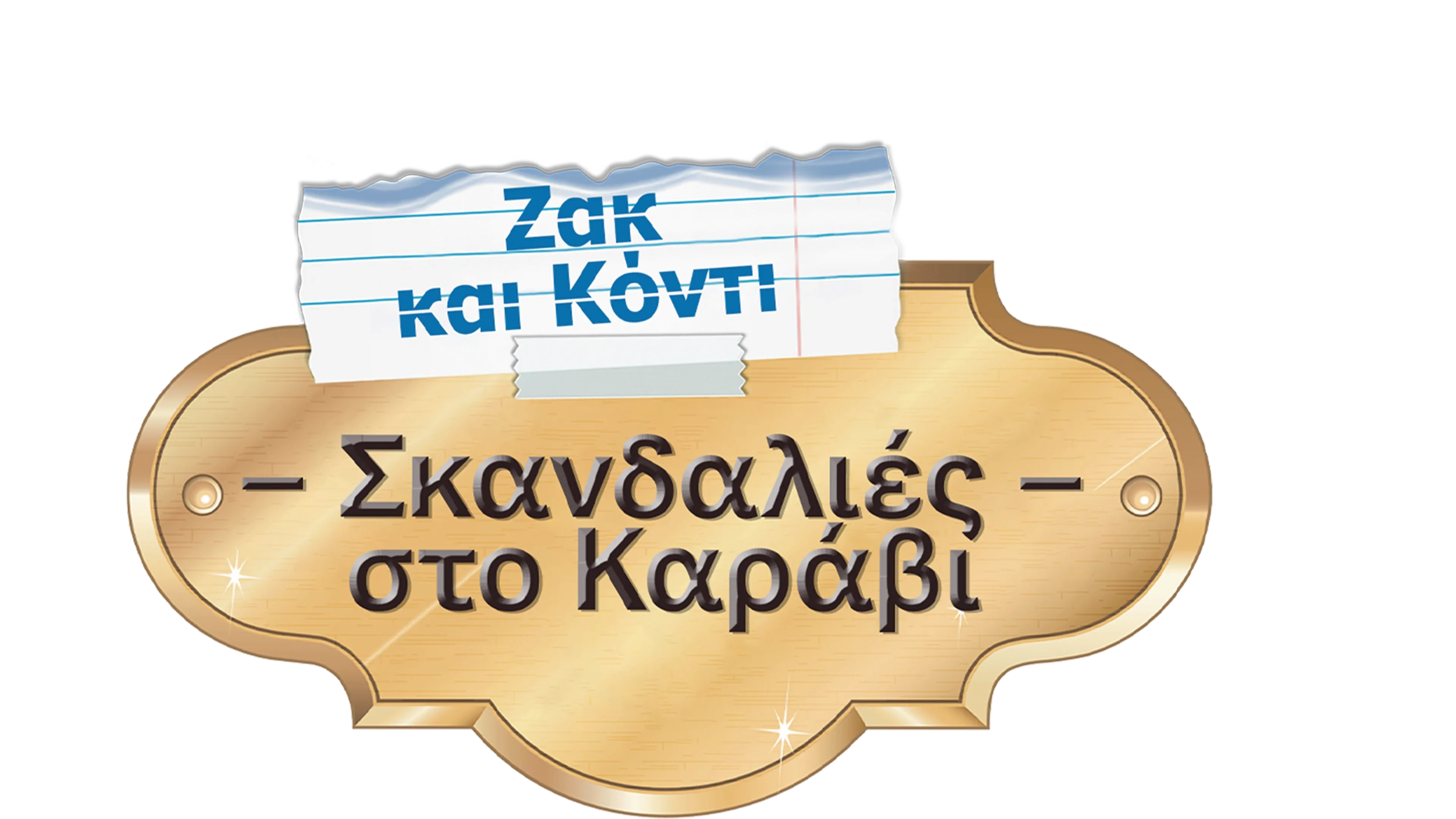 Ζακ και Κόντι: Σκανδαλιές στο Καράβι