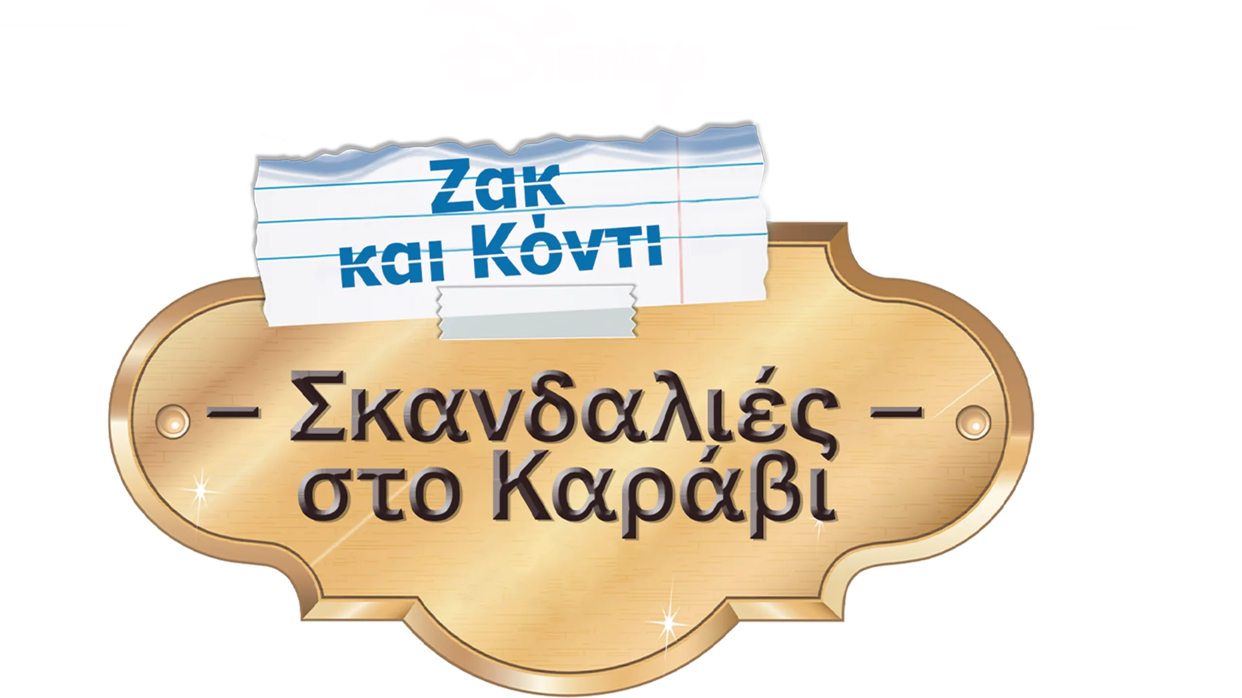 Ζακ και Κόντι: Σκανδαλιές στο Καράβι