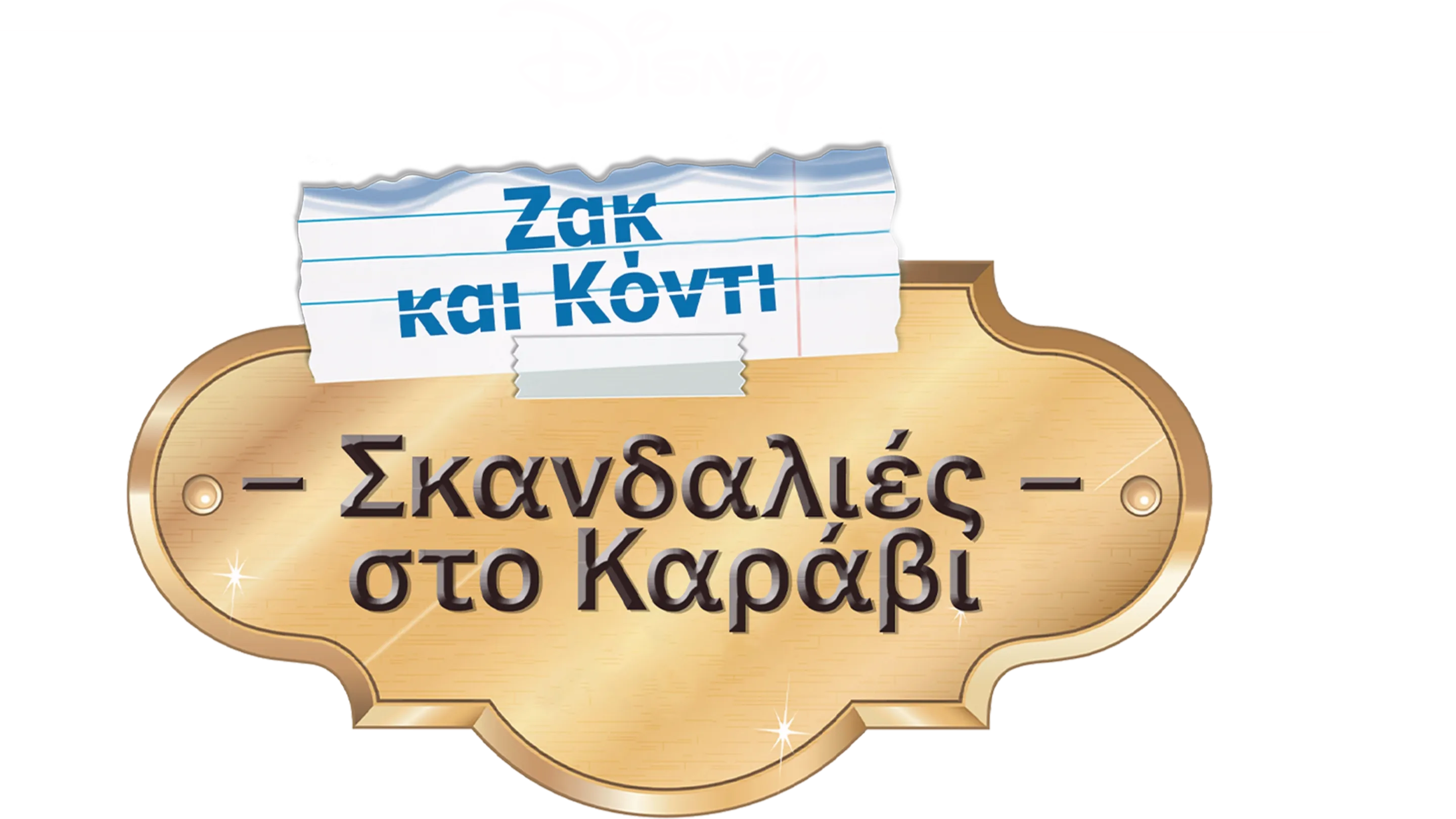 Ζακ και Κόντι: Σκανδαλιές στο Καράβι