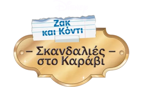 Ζακ και Κόντι: Σκανδαλιές στο Καράβι