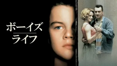 ボーイズ・ライフ