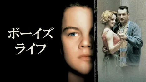 thumbnail - ボーイズ・ライフ